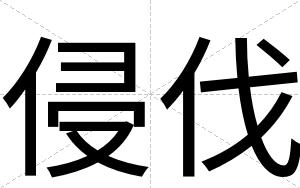 侵伐