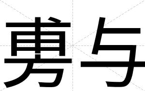 旉与