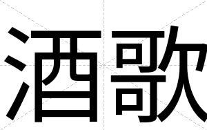 酒歌