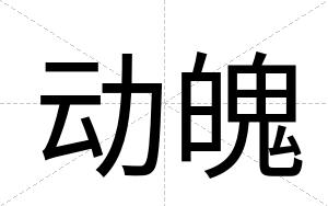 动魄