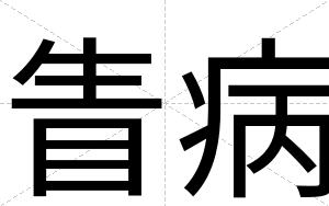 眚病