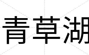 青草湖