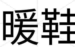 暖鞋