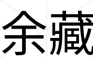 余藏
