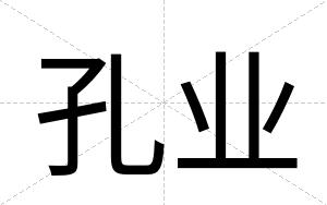 孔业