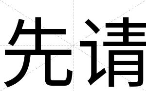 先请