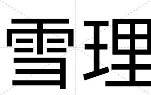 雪理