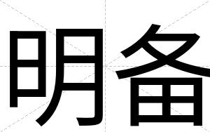 明备