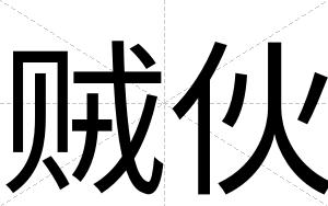 贼伙