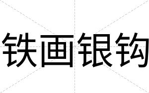 铁画银钩