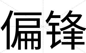 偏锋