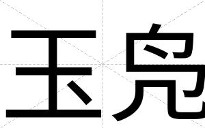 玉凫