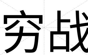 穷战