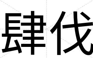 肆伐