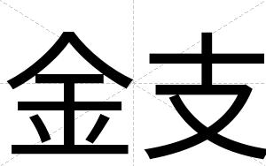 金支