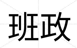 班政
