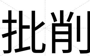 批削