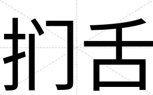 扪舌