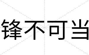 锋不可当