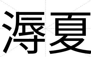 溽夏