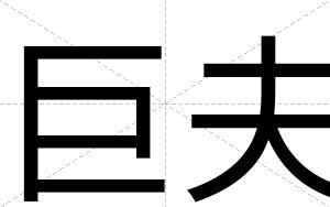巨夫
