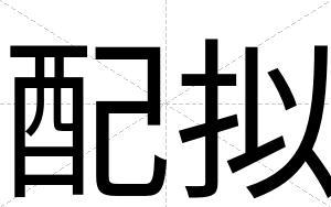 配拟