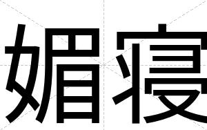 媚寝