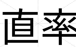 直率