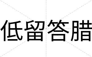 低留答腊