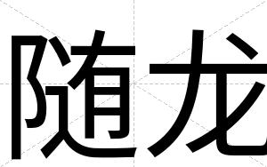 随龙