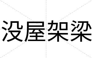 没屋架梁