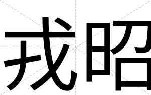 戎昭
