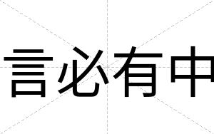 言必有中