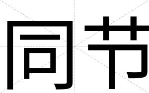 同节