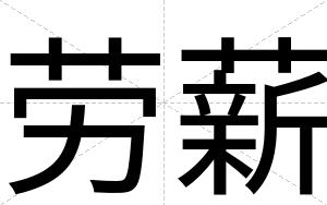 劳薪