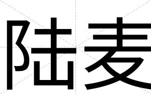 陆麦