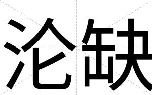 沦缺