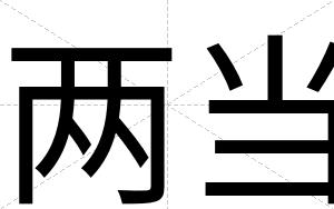 两当