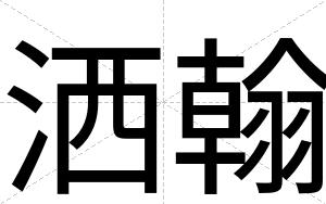 洒翰
