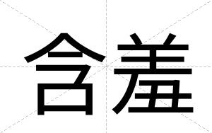 含羞