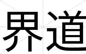 界道
