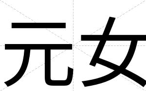 元女