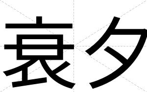 衰夕