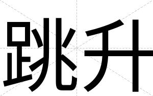 跳升