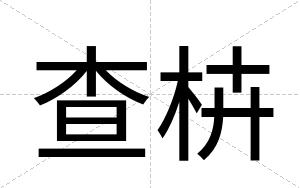 查枿