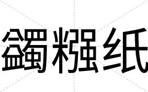 蠲糨纸