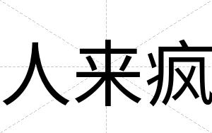 人来疯