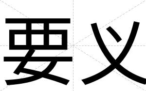 要义