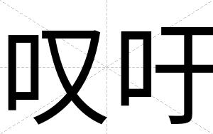叹吁