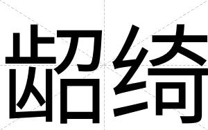 龆绮